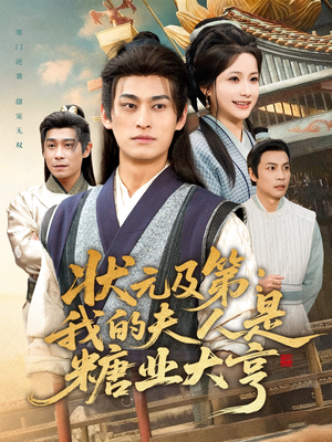【状元及第：我的夫人是糖业大亨】78集短剧全集在线乐看