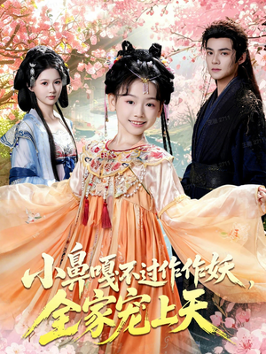 小鼻嘎不过作作妖,全家宠上天(62集) 小鼻嘎不过作作妖,全家宠上天(62集)在线观看全集