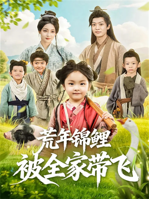 荒年锦鲤被全家带飞(79集) 荒年锦鲤被全家带飞(79集)这部短剧我爱了