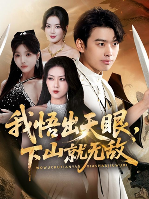 【我悟出天眼下山就无敌】70集短剧免费畅享全集看