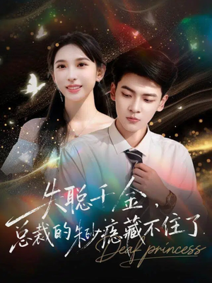 【失聪千金，总裁的朱砂痣藏不住了】短剧89集免费全集畅快观看