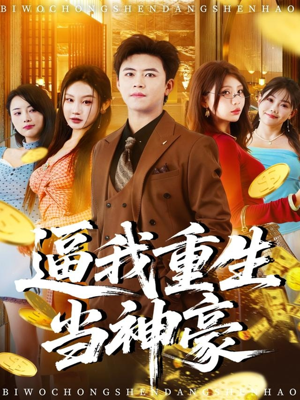 【逼我重生当神豪】80集短剧免费全集畅快看