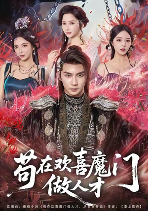 【苟在欢喜魔门做人才】80集短剧免费全集观影