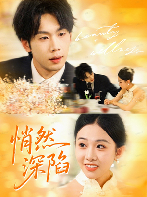 【悄然深陷】61集免费短剧全集即点即看