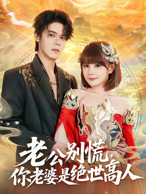 老公别慌,你老婆是绝世高人(62集) 老公别慌,你老婆是绝世高人(62集)这部短剧太好看