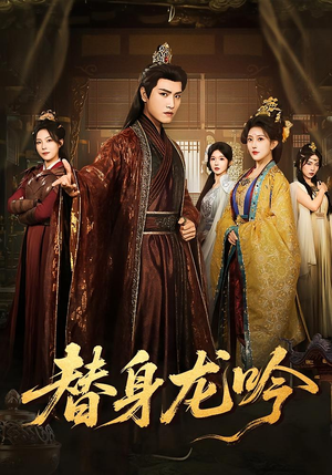 【替身龙吟】82集短剧免费在线观览
