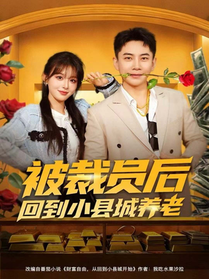 【被裁员后回到小县城养老】80集短剧免费高清在线观看