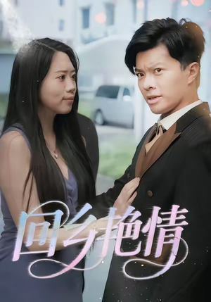 【回乡艳情】35集短剧免费在线览观