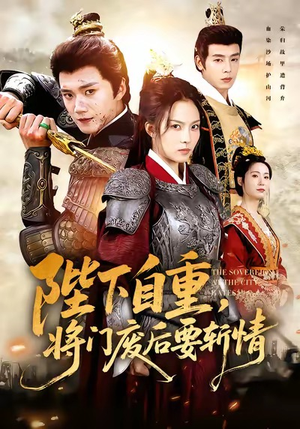 【陛下自重，将门废后要斩情】60集短剧免费全集赏观