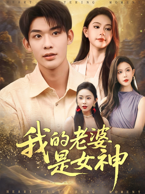 【我的老婆是女神】84集在线看短剧全集无删减