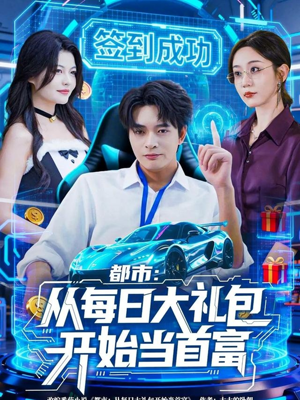 【都市：从每日大礼包开始当首富】81集免费短剧全集在线畅享看