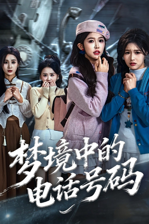 【梦境中的电话号码】60集在线短剧免费全集览