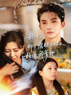 【妈咪，那个瘸腿叔叔好像我爹地】31集短剧免费全集欣赏
