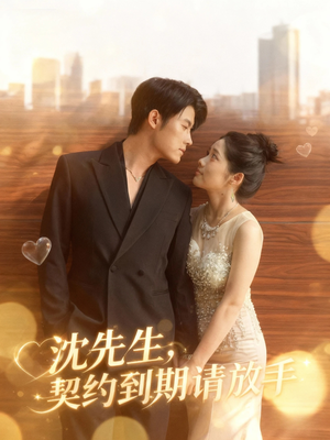 【沈先生，契约到期请放手】61集免费短剧在线赏看