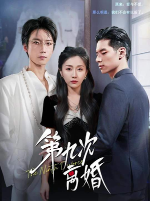 【第九次离婚】62集短剧免费高清在线看