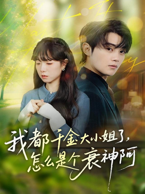 【我都千金大小姐了，怎么是个衰神阿】70集短剧全集免费在线观赏