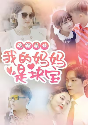 【锦鲤萌娃我的妈妈是块宝】78集短剧免费在线览观