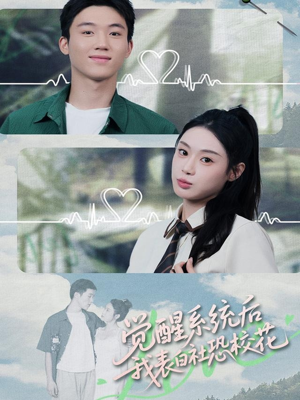 【觉醒系统后，我表白社恐校花】70集短剧免费全集观影