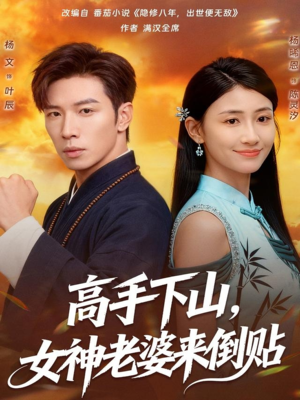 【高手下山，女神老婆来倒贴】80集短剧免费在线全集观瞧