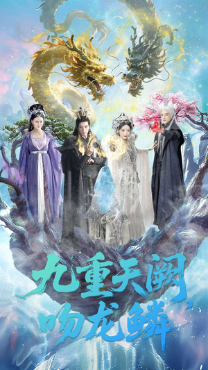 【九重天阙吻龙鳞】60集短剧全集无广告观看