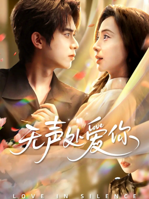【无声处爱你】61集短剧免费高清在线看