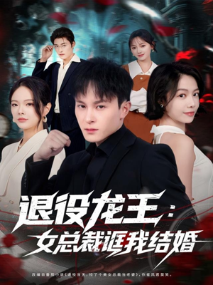 【退役龙王：女总裁诓我结婚】80集短剧免费在线观享
