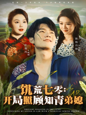 饥荒七零:开局照顾知青弟媳(69集) 饥荒七零:开局照顾知青弟媳(69集)好看到停不下来