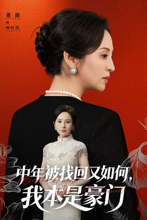 【被认回时，真千金已人到中年】52集短剧免费全集乐看