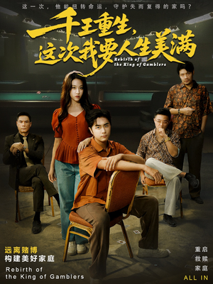 【千王重生，这次我要人生美满】61集短剧在线高清观看