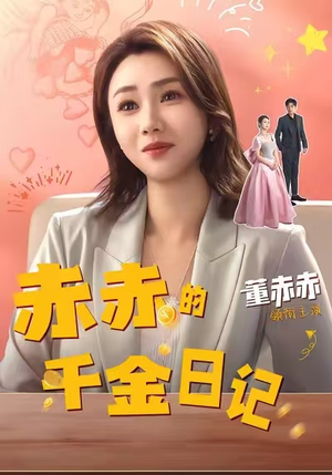 【赤赤的千金日记】40集在线短剧完整版免费观