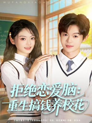 【拒绝恋爱脑：重生搞钱养校花】80集短剧夸克网盘免费直看