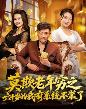 【莫欺老年穷之六十岁的我有系统不装了】80集免费短剧在线全集观