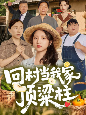 回村当我家顶梁柱(70集) 回村当我家顶梁柱(70集)每日分享短剧