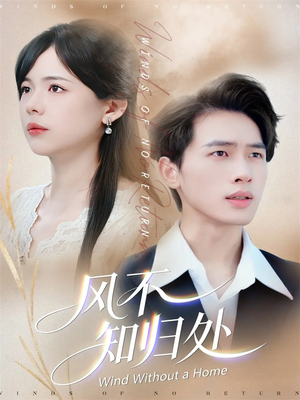【风不知归处】78集短剧免费高清在线观赏