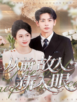 【从前故人新入眼】88集短剧免费高清在线观看