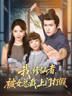 【我修仙者被女总裁上门打假】53集短剧全集免费赏看