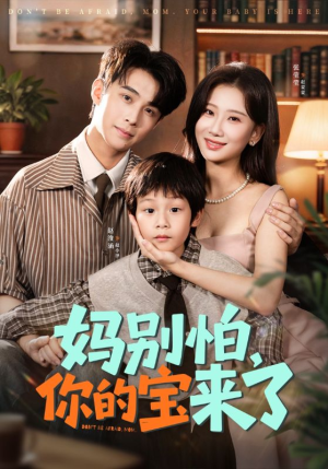 【妈别怕你的宝来了】65集短剧免费全集速看