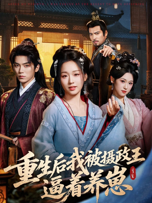 【重生后我被摄政王逼着养崽】80集在线短剧免费全集速看