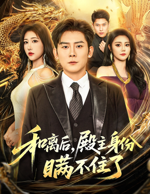 【和离后殿主身份瞒不住了】短剧70集在线免费看全集