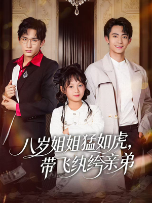 【八岁姐姐猛如虎，带飞纨绔亲弟】60集短剧在线轻松看