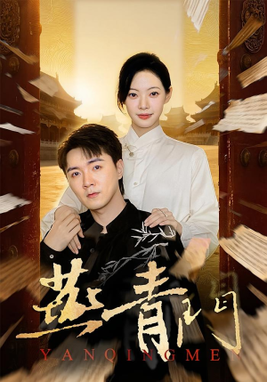 【燕青门】50集高清短剧在线畅看