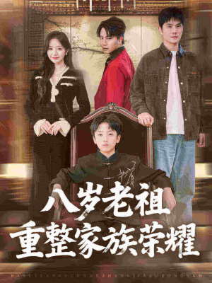 【八岁老祖重整家族荣耀】96集短剧在线看免费全集
