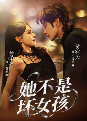 【她不是坏女孩】79集短剧免费全集悦看