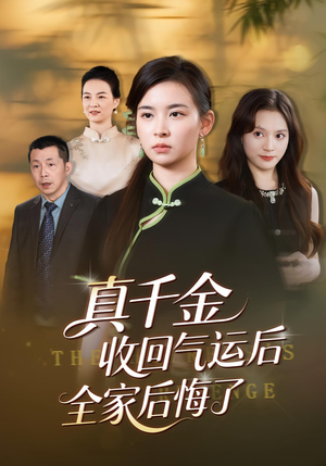【真千金收回气运后全家后悔了】57集短剧完整版免费在线赏