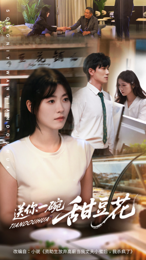 【送你一碗甜豆花】59集短剧免费全集览看