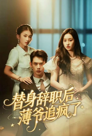 【替身辞职后薄爷追疯了】60集短剧全集在线免费赏
