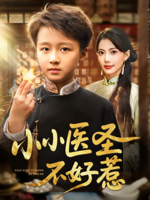 【小小医圣不好惹】37集短剧免费在线畅看