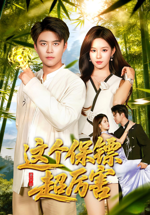 【这个保镖超厉害】92集短剧免费在线全集赏