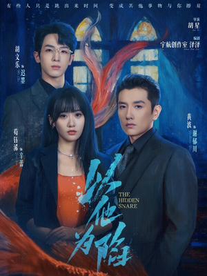 以他为陷(70集) 以他为陷(70集)原创精彩短剧