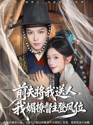 【前夫将我送人，我媚撩督主登凤位】80集短剧免费在线全集赏
